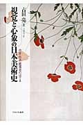 視覚と心象の日本美術史 作家・作品・鑑賞者のはざま
