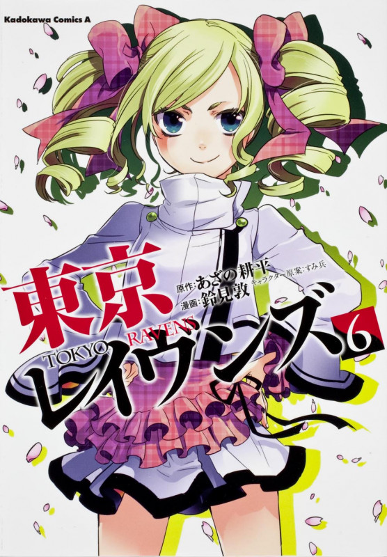 東京レイヴンズ (6) (角川Cエース)