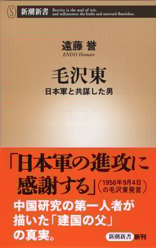 毛沢東 日本軍と共謀した男 (新潮新書)