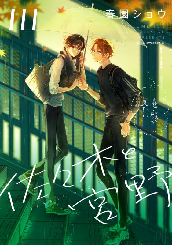 佐々木と宮野 10 (ジーンピクシブシリーズ)
