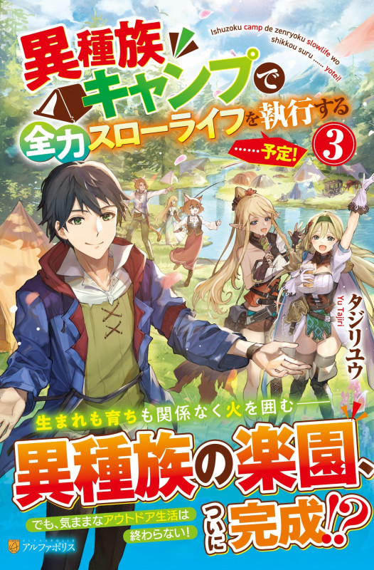異種族キャンプで全力スローライフを執行する......予定! (3)