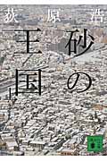砂の王国 (上) (講談社文庫)