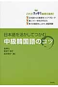 日本語を活かしてつかむ 中級韓国語のコツ
