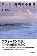 アート/表現する身体 アフォーダンスの現場