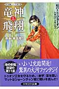 竜神飛翔 5 (ハヤカワ文庫FT 時の車輪)