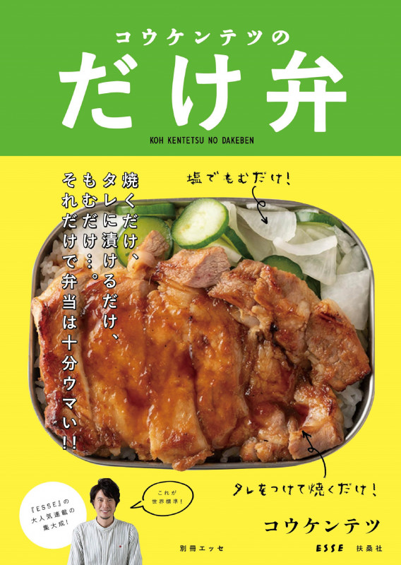 コウケンテツのだけ弁 (別冊ESSE)