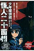 少年探偵団 怪人二十面相 (バンブーC)