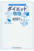 ダイエット物語 女子栄養大学栄養クリニック