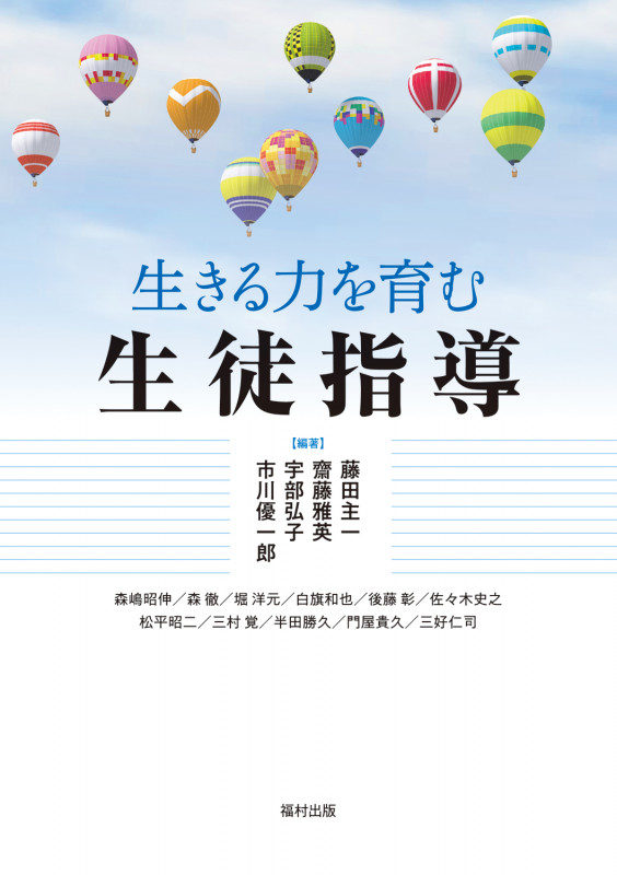 生きる力を育む生徒指導