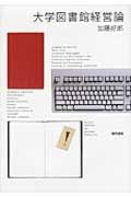 大学図書館経営論
