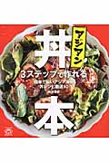 アジアン丼本 3ステップで作れる簡単で旨いアジア屋台丼レシピ厳選60
