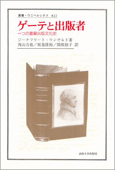 ゲーテと出版者 一つの書籍出版文化史 (叢書・ウニベルシタス 822)