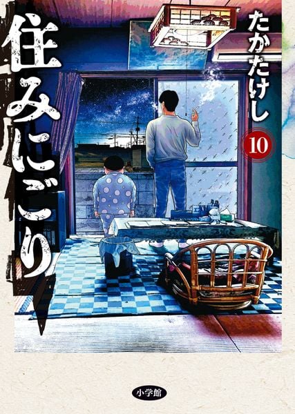 住みにごり (10) (ビッグ コミックス)