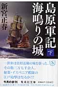 島原軍記 海鳴りの城 (下) (集英社文庫)