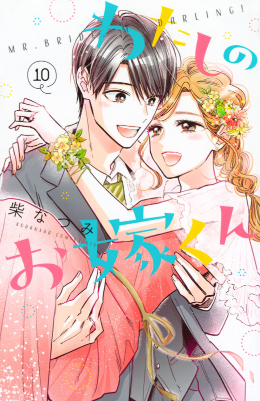 わたしのお嫁くん(10) (KC KISS)