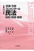我妻・有泉コンメンタール民法 総則・物権・債権