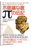 不思議な数πの伝記