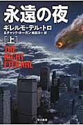 永遠の夜 (上) (ハヤカワ文庫NV)の詳細を見る