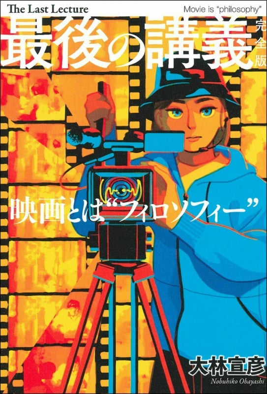 最後の講義 完全版 大林宣彦 映画とは“フィロソフィー”