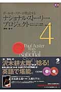 ポール・オースターが朗読するナショナル・ストーリー・プロジェクト (4)
