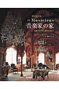 音楽家の家 名曲が生まれた場所を訪ねて