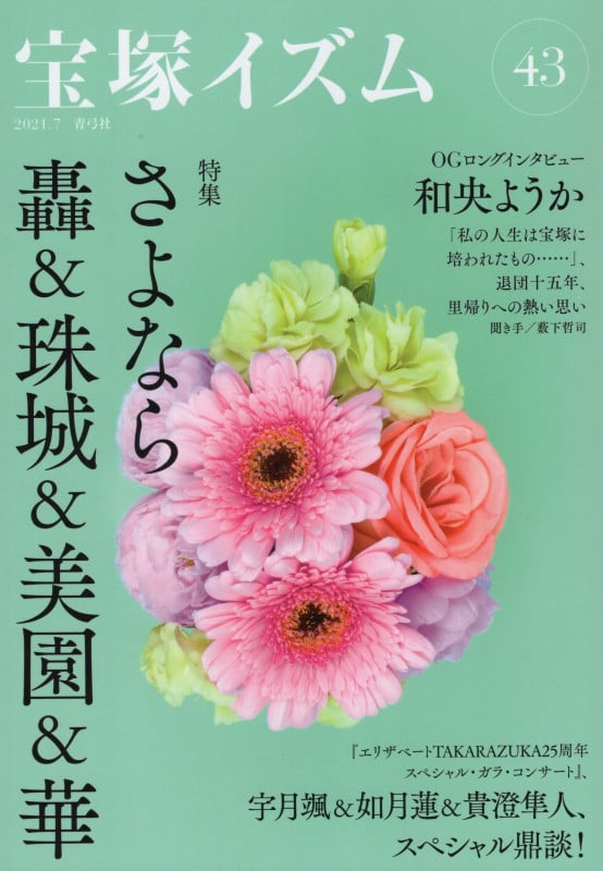 宝塚イズム 特集 さよなら轟&珠城&美園&華 (43)