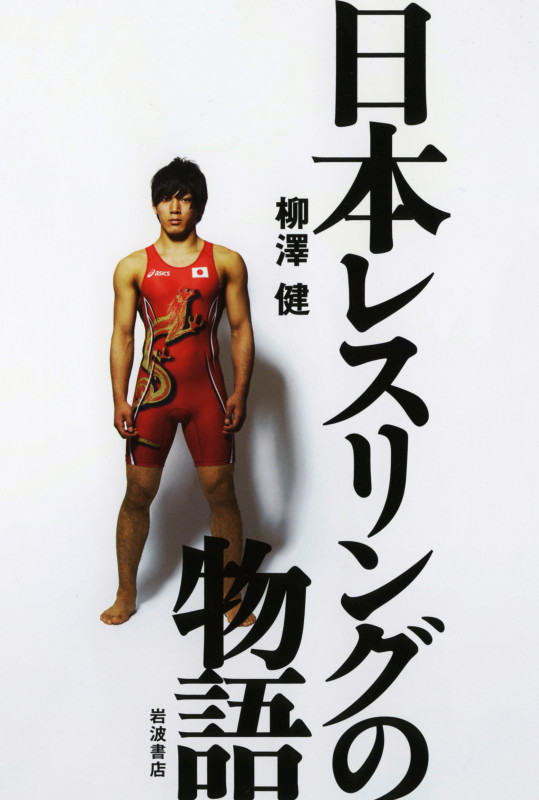 日本レスリングの物語