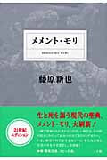 メメント・モリ