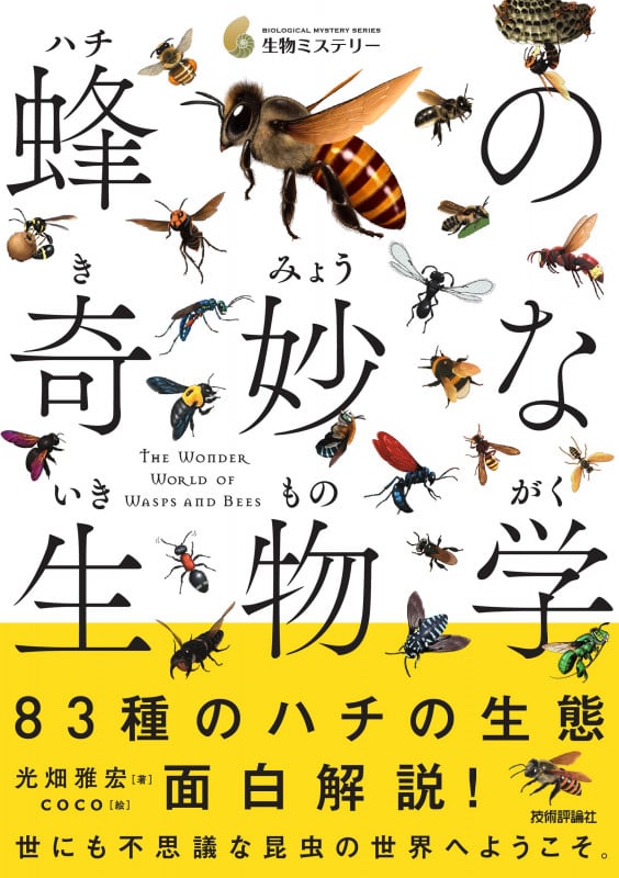 蜂の奇妙な生物学 (生物ミステリー)