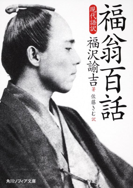 福翁百話 現代語訳 (角川ソフィア文庫)