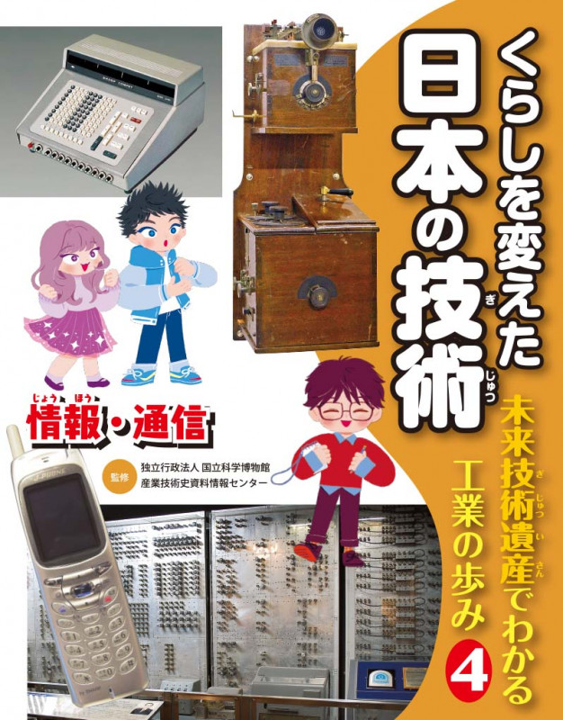 くらしを変えた日本の技術 未来技術遺産でわかる工業の歩み 情報・通信 (4)
