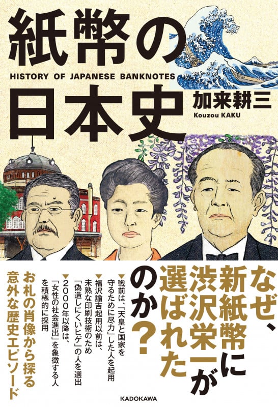 紙幣の日本史の詳細を見る