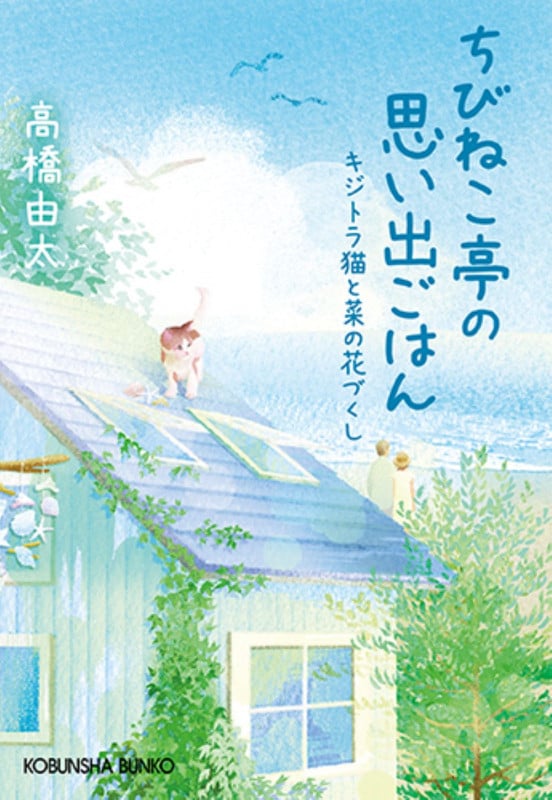ちびねこ亭の思い出ごはん キジトラ猫と菜の花づくし (光文社文庫)
