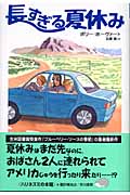 長すぎる夏休み (ハリネズミの本箱)