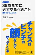 図解35歳までに必ずやるべきこと / 重茂 達【監修】/ベクトル