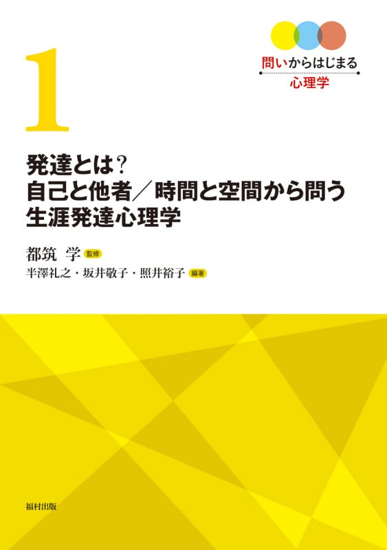 発達とは? 自己と他者/時間と空間から問う生涯発達心理学 (問いからはじまる心理学 第1巻)