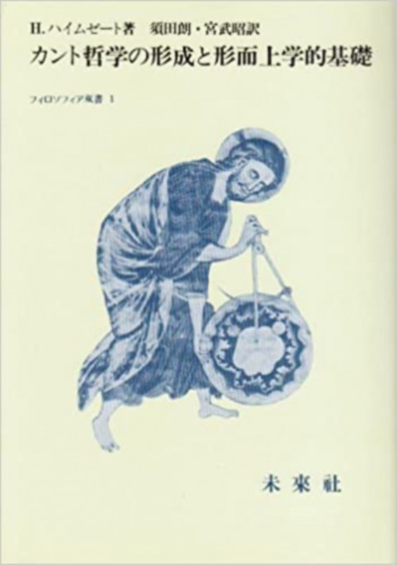 カント哲学の形成と形而上学的基礎 (フィロソフィア双書  1)