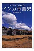 インカ帝国史 (岩波文庫 青488-1)