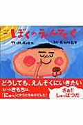 ぼくのえんそく (カラフルえほん)