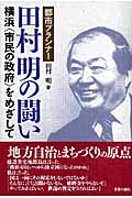 都市プランナー田村明の闘い 横浜“市民の政府”をめざして