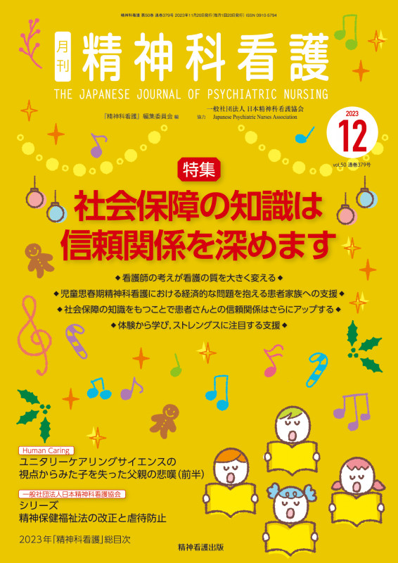 精神科看護 2023年12月号(50-13) 社会保障の知識は信頼関係を深めます