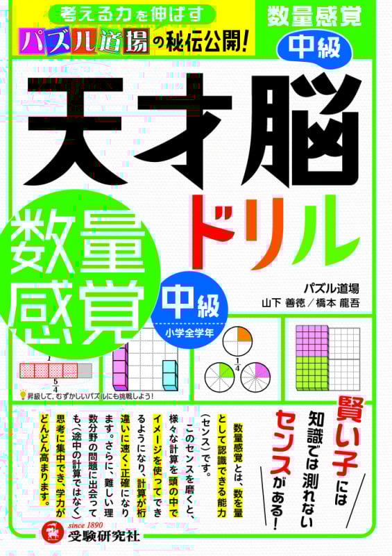 天才脳ドリル 数量感覚 中級 考える力を伸ばすパズル道場の秘伝公開!