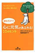 読むだけで心に元気があふれる!10のヒント (王様文庫)