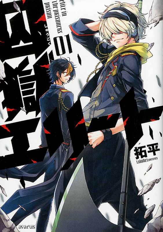 囚獄エリート 1 (Blade Comics Avarus)