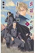 裏切りの杯を干して バンダル・アード=ケナード (下) (C★NOVELSファンタジア)