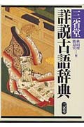 三省堂 詳説古語辞典