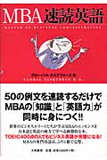 MBA速読英語の詳細を見る