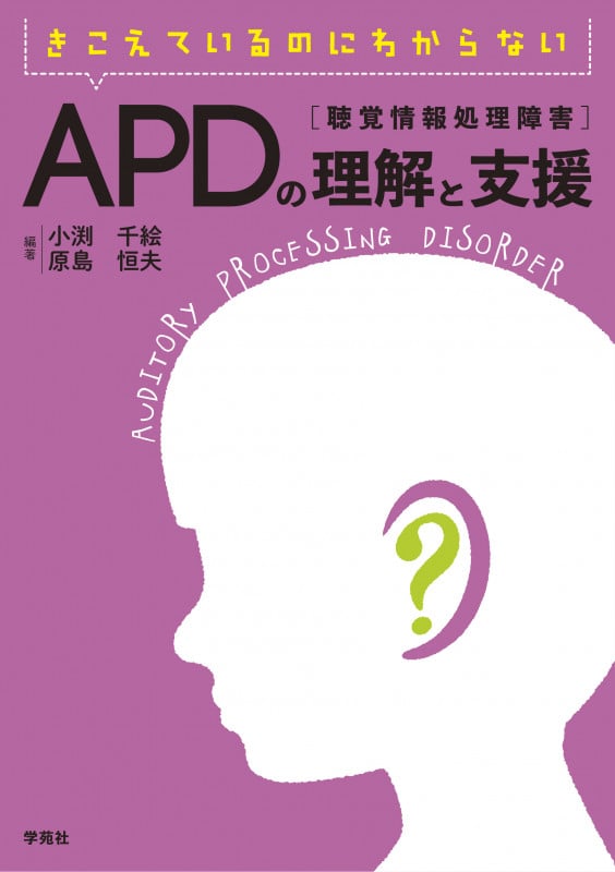 きこえているのにわからない APD[聴覚情報処理障害]の理解と支援