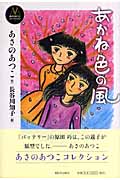 あかね色の風 (あさのあつこコレクション 7)の詳細を見る