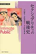 セクシュアリティの戦後史 (変容する親密圏/公共圏 8)